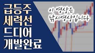  급등주 세력선 수식 무료 공개! 영상 끝까지 봐주세요 ::: 주식 홀로서기