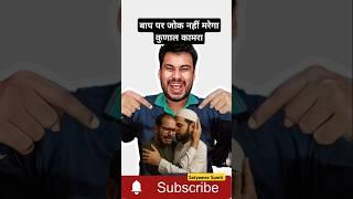 Kunal कहामरा  #shorts #news #dailynews #kunalkamra #dhruvrathee