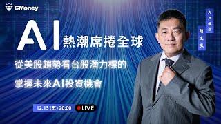 AI熱潮席捲全球！從美股趨勢看台股潛力標的，掌握未來AI投資機會