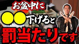 【必ずチェック】お盆にこれをやったらバチが当たる！間違いやすいお盆の作法【先祖 霊 仏壇 法要】