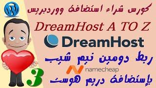 03 ربط دومين نيم شيب باستضافة دريم هوست Connect Domain NameCheap to DreamHost WordPress