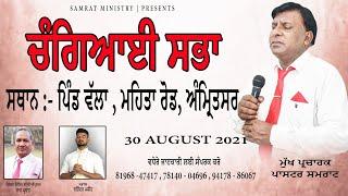 ️CHANGAYI SABHA AT VILLAGE WALLA (AMRITSAR) 30-08-2021 ️ LIVE STREAM  ️ PASTOR SAMRAAT