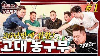 [ENG] 26년만에 완전체 집합! 레전드 고대 농구부 (1/2부)  ▷무탄◁ mukbang