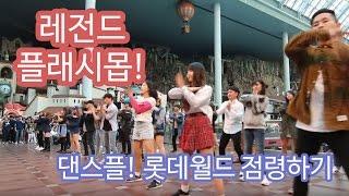 롯데월드 Flashmob legend @ 댄스플 @ Daft Punk - Pentatonix (플래시몹 레전드)