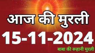 Aaj ki Murli/ 15 November 2024/ आज की मुरली 15-11-2024 | Daily Murli/ Today murli / aaj ki murali