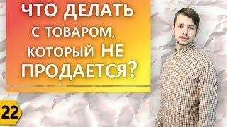 Как продать товар, который не продается?