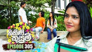 Nikini Kusum (නිකිණි කුසුම්) | Episode 305 | 19th November 2024