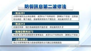 廣電、網路散布謠言與不實訊息 最重判3年 20190418 公視晚間新聞