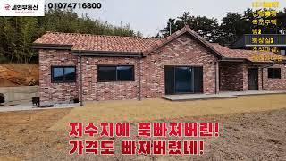 가격 빠지고! 저수지에 빠지고! #태안전원주택 #저수지주택#태안부동산#