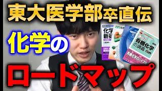 【化学】東大医学部卒が教える、化学のロードマップ！難易度が上がる高校科学の勉強法！【河野玄斗の合格部屋/切り抜き/フルテロップ】