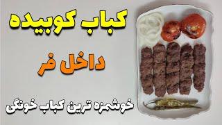 کباب کوبیده در فر | آموزش آشپزی ایرانی ، طرز تهیه کباب کوبیده نرم و آبدار داخل فر