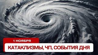 Новости сегодня 01.11.2024. Катаклизмы за день, ЧП, события дня