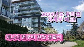 캐나다 밴쿠버 2023년 한달 생활비. 얼마를 벌어야 캐나다에서 살 수 있을까? #73