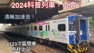 清晰加速聲！4123次區間車 樹林出站