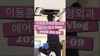 키수술 병원은 매년 에어컨 청소가 필수입니다! #에어컨청소 #병원이야기
