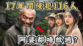 農村惡魔17年間侵犯116人！連阿婆都唔放過？為何作案多年未被發現？｜CC字幕｜Podcast｜日更頻道 #東張西望 #何太 #何伯 #李龍基