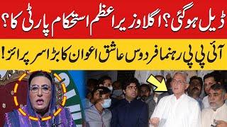 Deal Ho Gai? | Agla Wazir e Azam IPP Ka? | Firdous Ashiq Awan's Big Surprise | PNN News