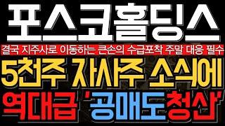 [포스코홀딩스 주가 전망] 5천주 자사주 매입소식에 역대급 공매도 청산 확인 방향성 확실해졌습니다