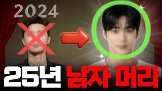 ㅇㅇ 머리는 이제 그만 하세요 2025 남자 헤어스타일 (ft.남자머리 전문디자이너)