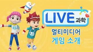 초등 과학이 즐거워진다!  'LIVE 과학' 게임앱 함께해요!