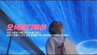 맛있게 문화를 즐기는 오색메디투어 | 광주여행, 의료관광, 문화, 식도락, 월봉서원, 양림동, 전일빌딩