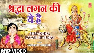 NARENDRA CHANCHAL Devi Bhajan | Shraddha Lagan Ki Ye Hai  | Sherawali Maa Ke Aaye Navratre