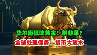 黄金价格走势：10月22日华尔街密集吹捧黄金！割韭菜？全球加速印钱处理债务问题！货币泛滥时代开启？