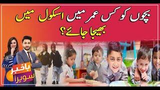 When is the best age to send child school? Watch video