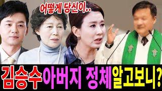 미우새 김승수 아버지 정체에 양정아 놀란이유! 김승수 아버지 알고보니?!