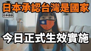日本承認台灣是國家的新戶籍政策，今日正式生效實施