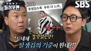 돌싱포맨 멤버들, ‘잘생김의 기준’에 대한 팽팽한 불꽃 논쟁