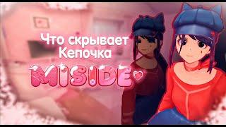 ПОЯСНЯЮ за Миту в кепочке 7 минут. | MiSide ПОДРОБНЫЙ разбор персонажа.