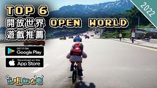 2022年最新 Open World 開放世界手機遊戲推薦 | Android & iOS 手遊推薦 | 更多值得推薦遊戲作品 | #1