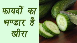 Cucumber, खीरा | Health Benefits | फायदों का भण्डार है खीरा | Boldsky