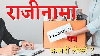 How to write resignation letter in Nepali || राजीनामा पत्र कसरी लेख्ने।