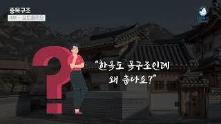 중목구조 4부 건축 사례편 (목구조)