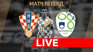 LIVE. Хорватия – Словения. Матч легенд: Срна, Чеферин, Шукер и Плетикоса. Croatia v Slovenia. Legend