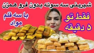 طرزتهیه شیرینی فوری بدون فرو همزن با کم ترین مواداولیه (تردوخوشمزه)