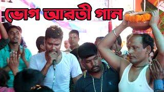 Vog Aroti Gan ||Mohaprovur ||Vog aroti  || ভোগ আরতি গান