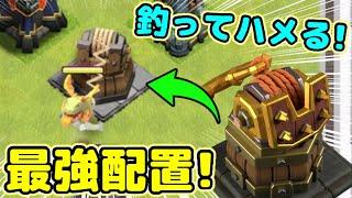 【クラクラ】新防衛施設フックタワーあの最強配置で使ってみたwユニットを釣ってハメまくるw