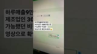 하루매출 9만원인 제조업이 300만원으로 만들 비결