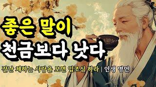 잘난 체하는 사람을 보면 입조심 하라 | 명심보감, 채근담, 석가모니, 법구경, 쇼펜하우어, 공자, 니체, 소크라테스, 플라톤의 인생 명언 | 좋은 말이 천금보다 낫다