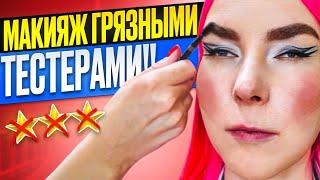 НАРИСОВАЛИ ПОРОСЯЧЬИ ГЛАЗКИ ОБЩИМИ ТЕСТЕРАМИ / Обзор салона красоты в Москве