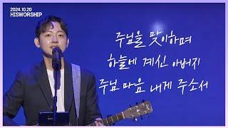 주님을 맞이하며 + 하늘에 계신 아버지 + 주님 마음 내게 주소서 |  HisWorship