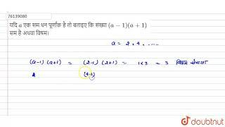 यदि `a` एक सम धन पूर्णांक है तो बताइए कि संख्या `(a-1)(a+1)` सम है अथवा विषम।