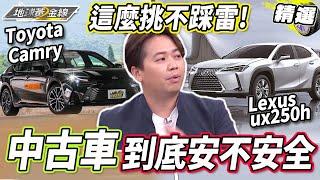 買中古車到底安不安全？二手車要買幾年的最好？兩千教你這麼挑不踩雷！【#地球黃金線 精選】中古車 二手車 Lexus ux250h  Lexus ES300h