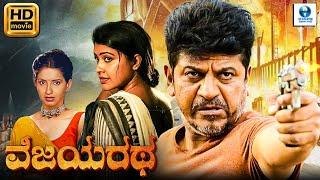 ವಿಜಯರಥ - VIJAYARATHA Kannada Full Movie | Shivarajkumar | Rachitha M. | Ambika | Kannada New Movies