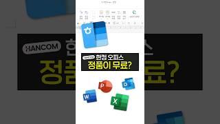 정품 한글 hwp, 무료로 써 보세요! 누구나 가능한 한컴오피스 꿀팁! (한글, 워드, ppt, 엑셀, 한컴오피스, MS오피스)