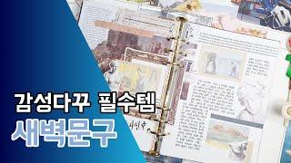 다이어리꾸미기 0095. 감성 다꾸템 추천 / 새벽문구 /심플 다꾸 / 전시회 도록같은 다꾸 / Journal with me