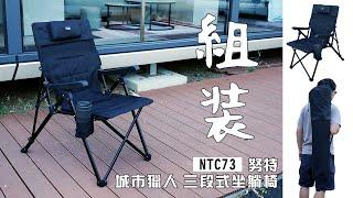 ［組裝］『NTC73BK』努特NUIT 『城市獵人 三段式坐躺椅』三段大川椅 100kg 椅鋪棉三段調整椅 靠背椅休閒椅躺椅